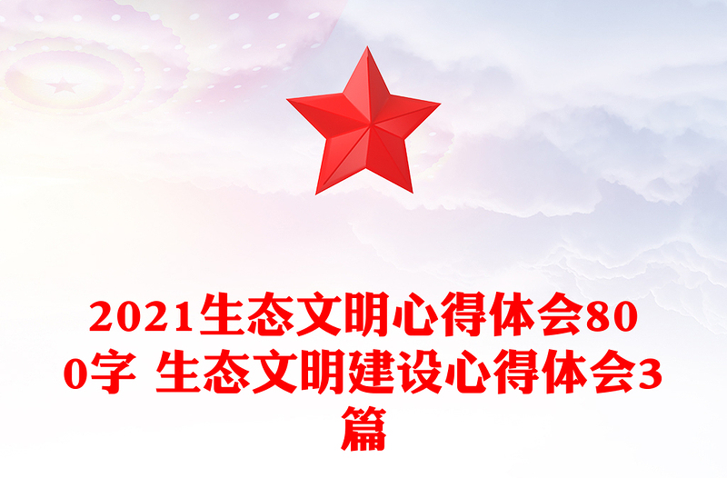 2021生态文明心得体会800字 生态文明建设心得体会3篇