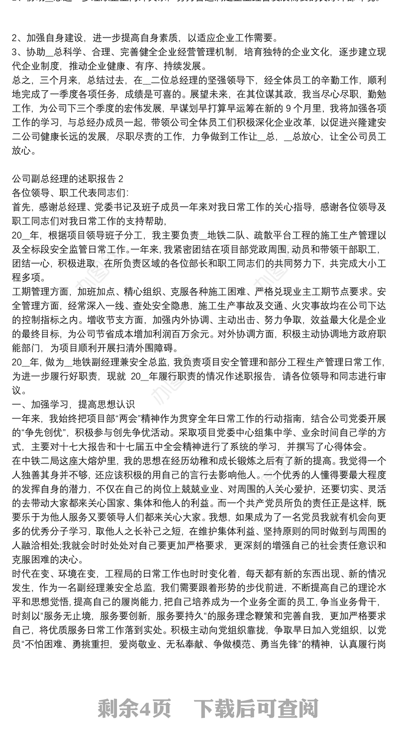 2021公司副总经理的个人工作述职报告