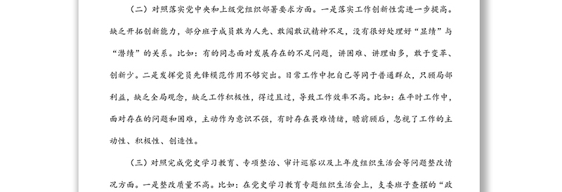 支部委员会2021年度组织生活会对照检查材料