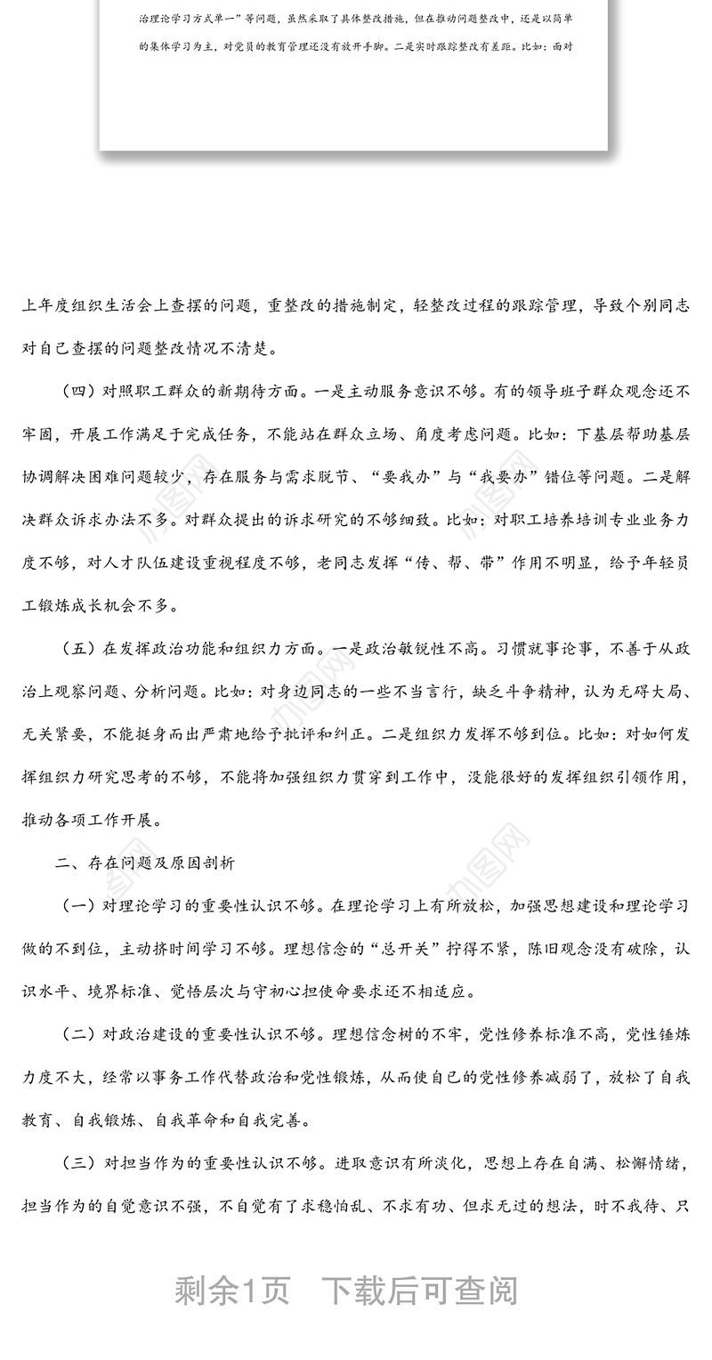 支部委员会2021年度组织生活会对照检查材料