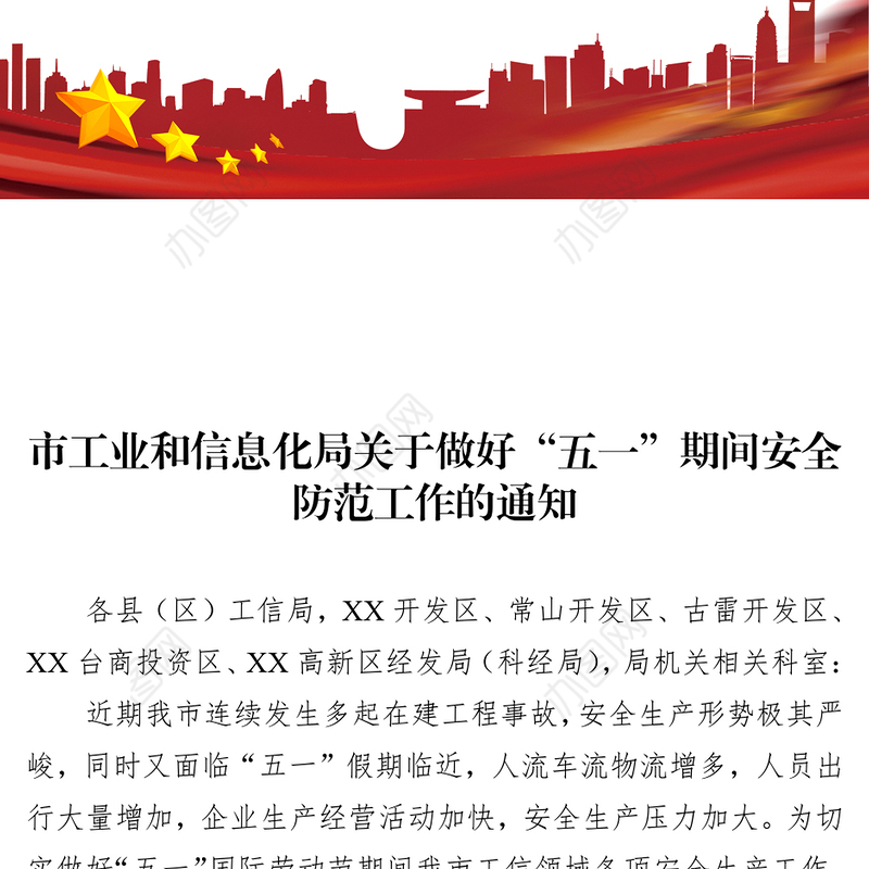 市工业和信息化局关于做好“五一”期间安全防范工作的通知（20230413）