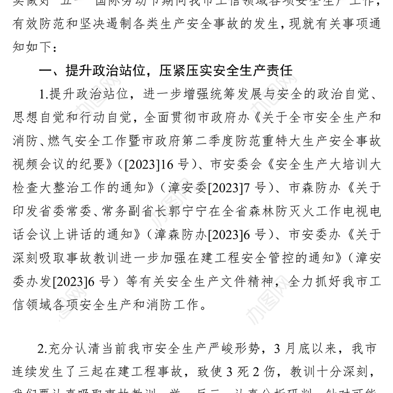 市工业和信息化局关于做好“五一”期间安全防范工作的通知（20230413）