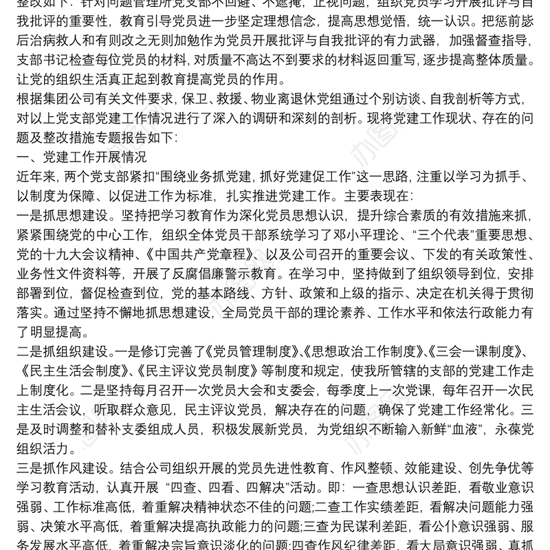 基层党建工作存在问题整改情况的报告3篇