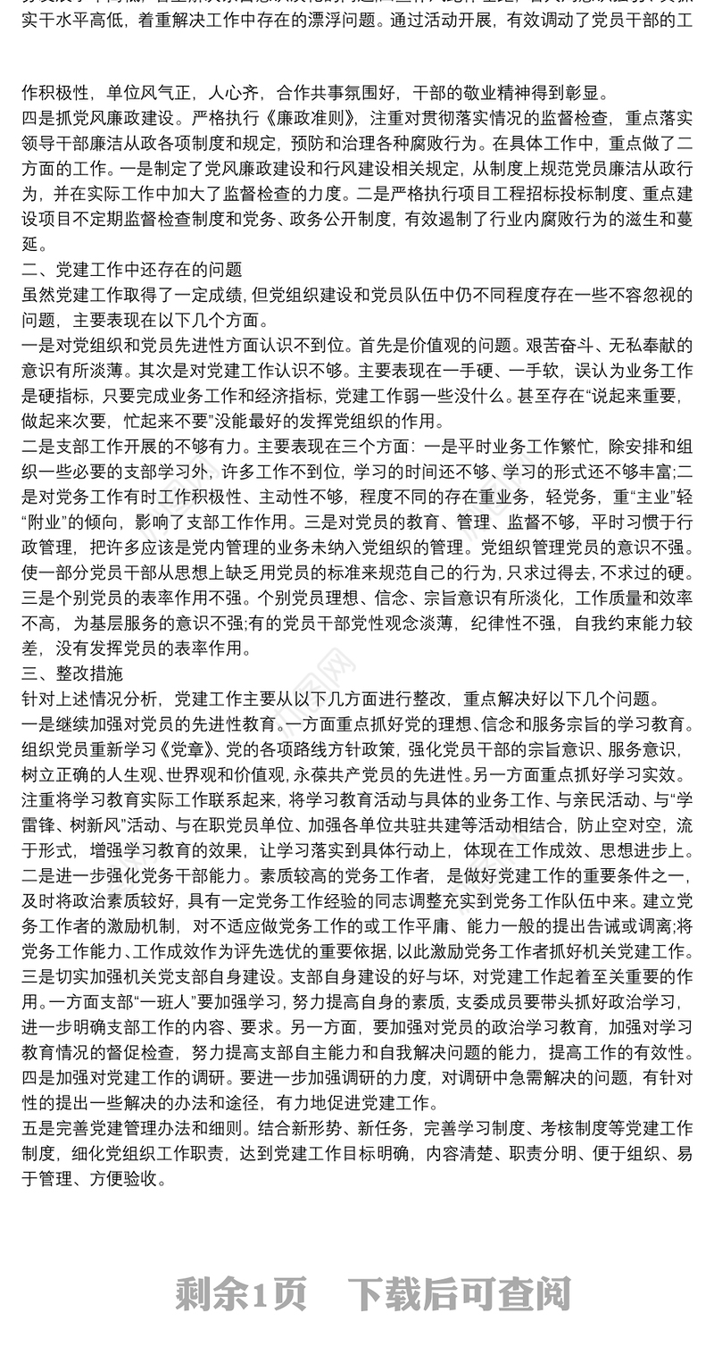 基层党建工作存在问题整改情况的报告3篇