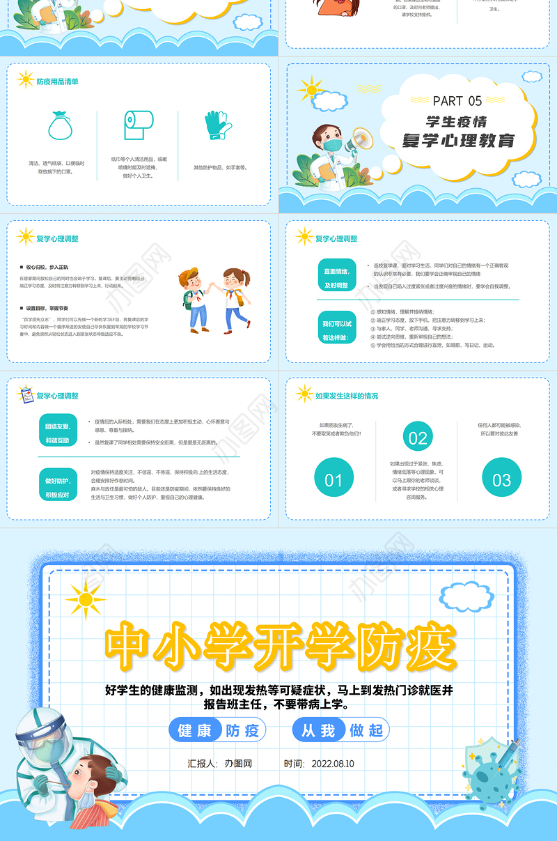 2022中小学生开学防疫PPT蓝色卡通风中小学生开学防疫主题班会课件模板