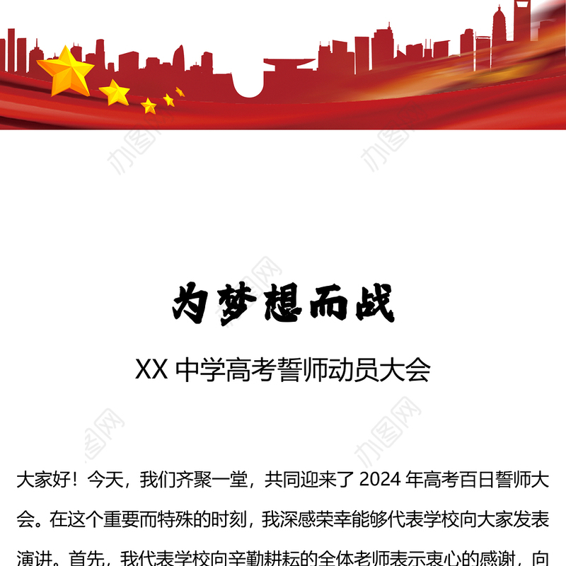 2024高考誓师动员大会PPT红色喜庆为梦想而战课件模板(讲稿)