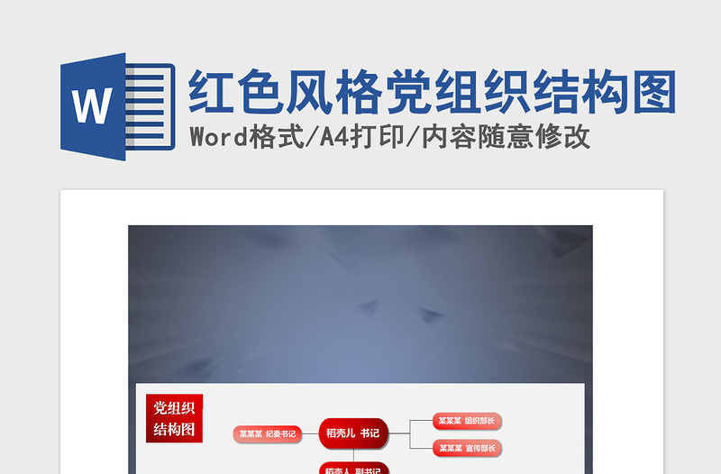 2021年红色风格党组织结构图