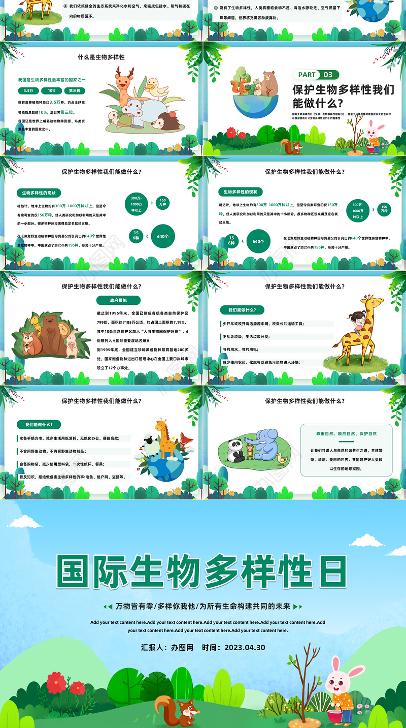 2023国际生物多样性日PPT卡通插画风万物皆有灵多样你我他国际生物多样性日知识宣讲课件模板