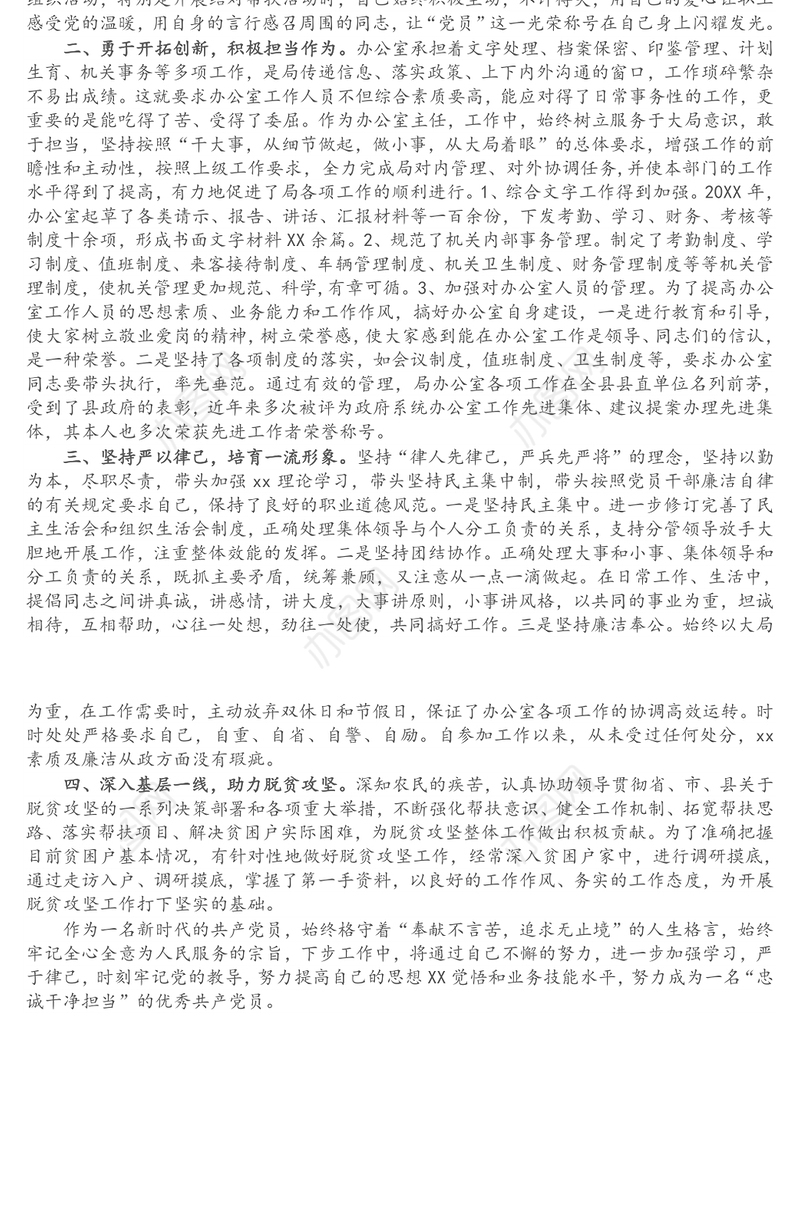 X局党政办公室主任忠诚干净担当好干部现实表现材料