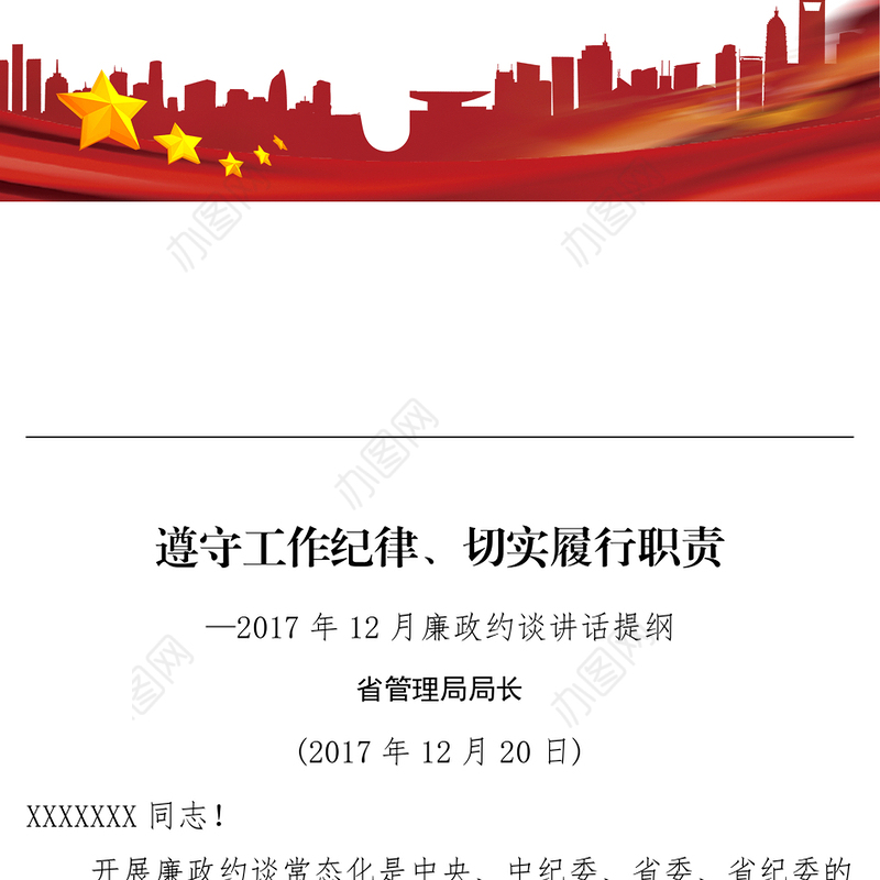 党风廉政建设廉政约谈讲话提纲