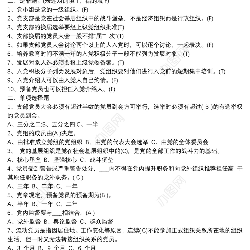 2020年有关党建知识竞赛培训试题及答案