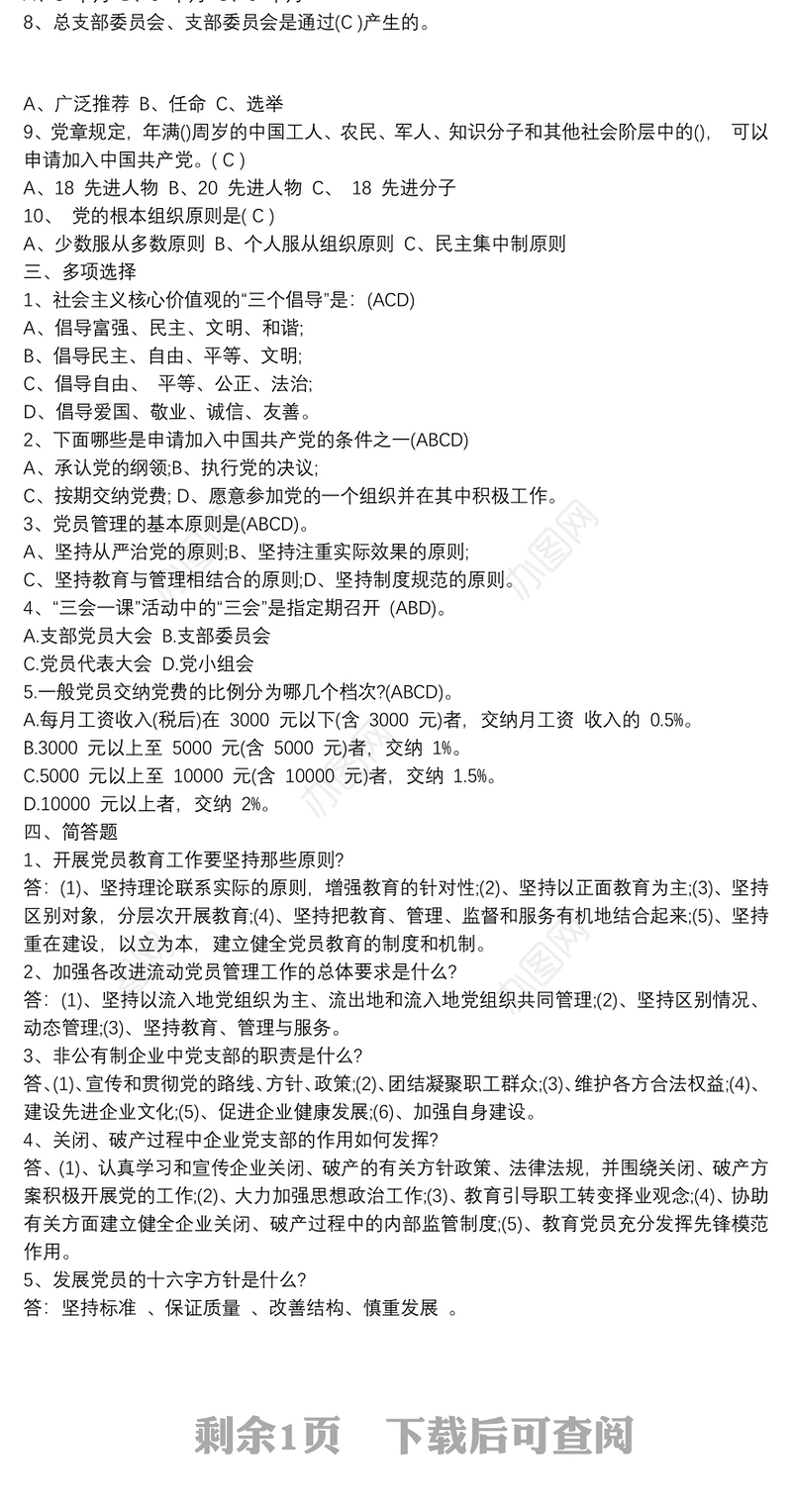 2020年有关党建知识竞赛培训试题及答案