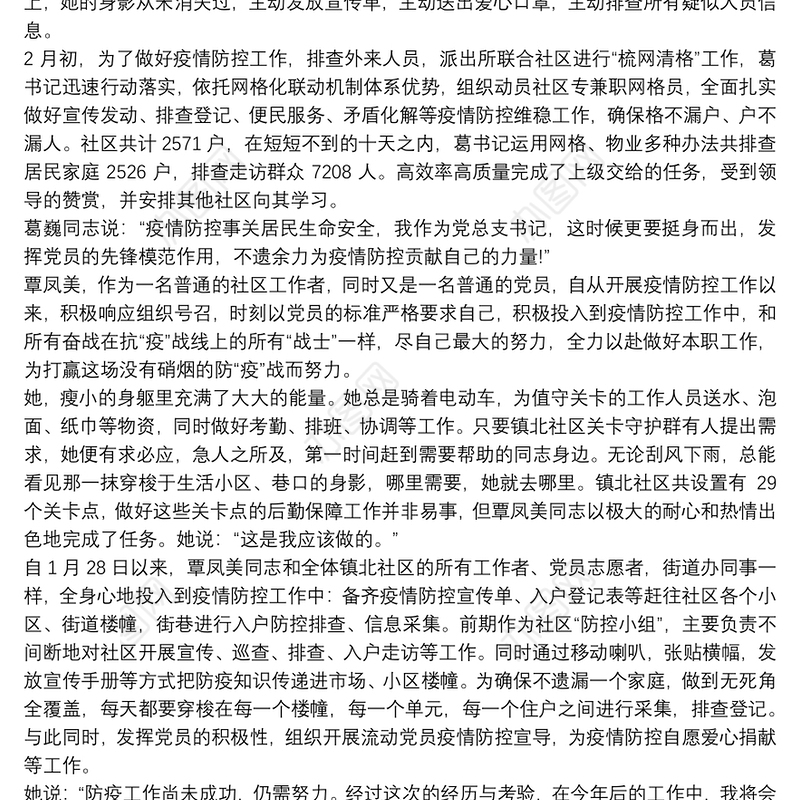 社区党员工作者疫情防控先进事迹材料
