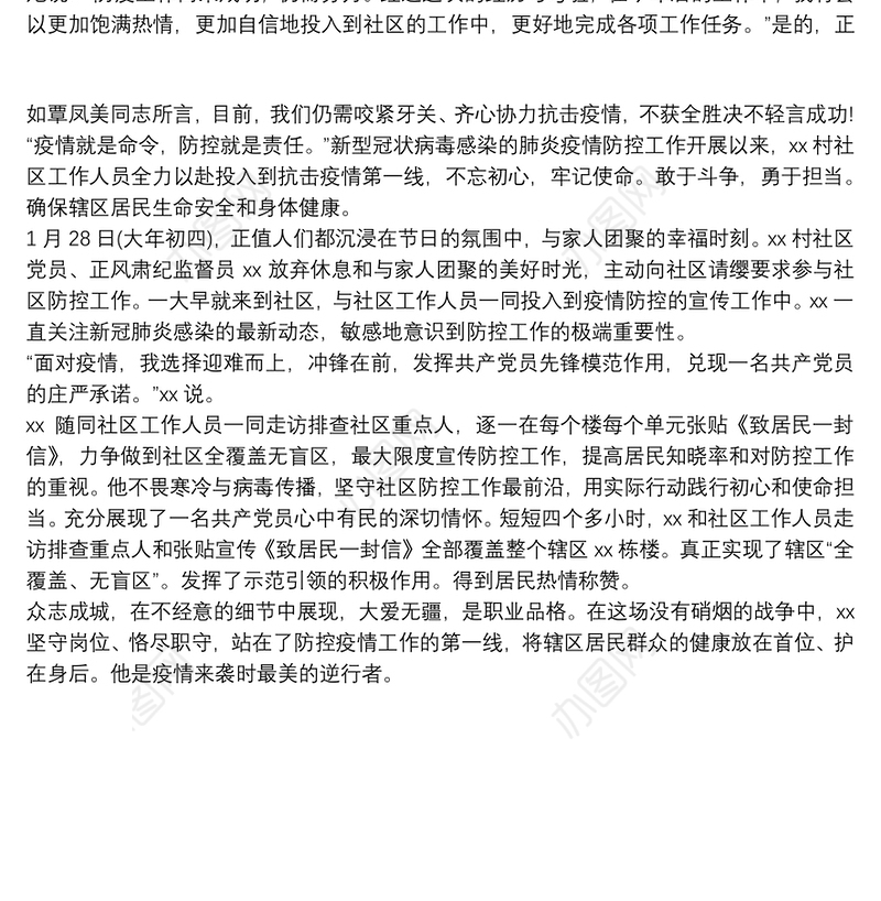 社区党员工作者疫情防控先进事迹材料