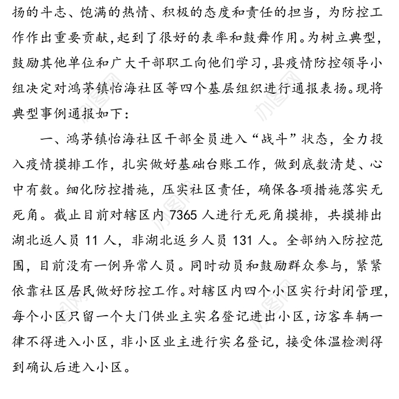 关于表扬在肺炎疫情防控阻击战中工作突出基层组织的通报疫情防控感谢信