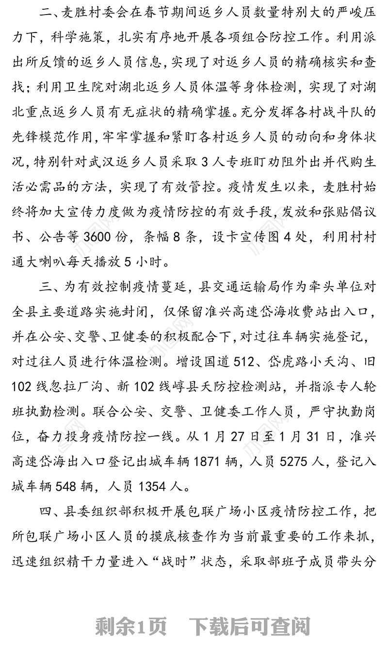 关于表扬在肺炎疫情防控阻击战中工作突出基层组织的通报疫情防控感谢信