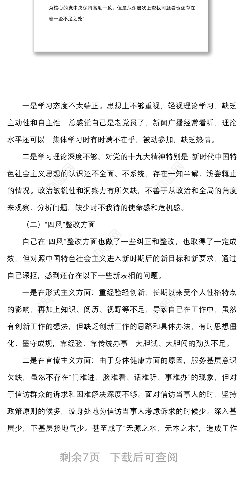 转作风提能力抓落实专题教育民主生活会个人对照检查材料范文学习思想四风纪律等方面检视剖析发言提纲