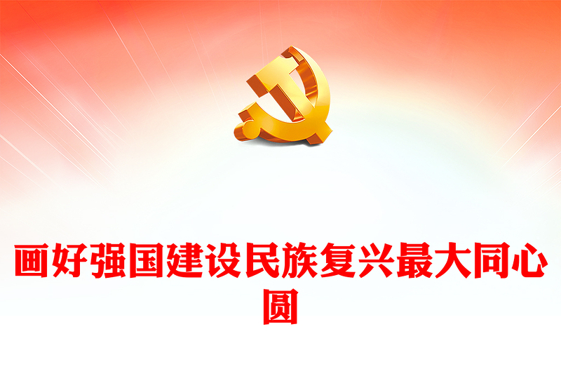 努力画好强国建设民族复兴的最大同心圆PPT党政风学习教育党课课件模板(讲稿)