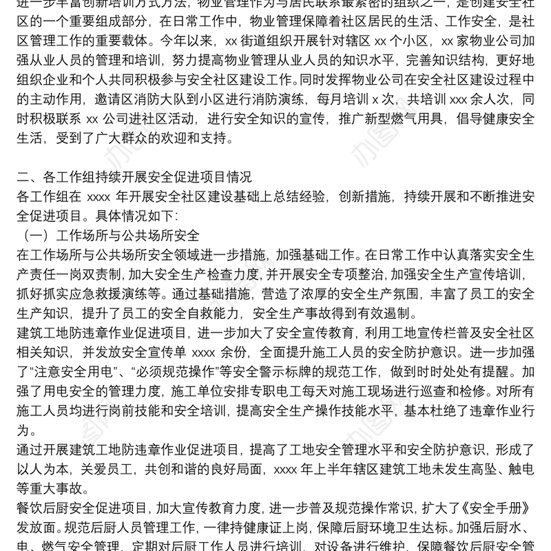 区街道办事处2021年上半年安全社区工作总结及下半年工作计划