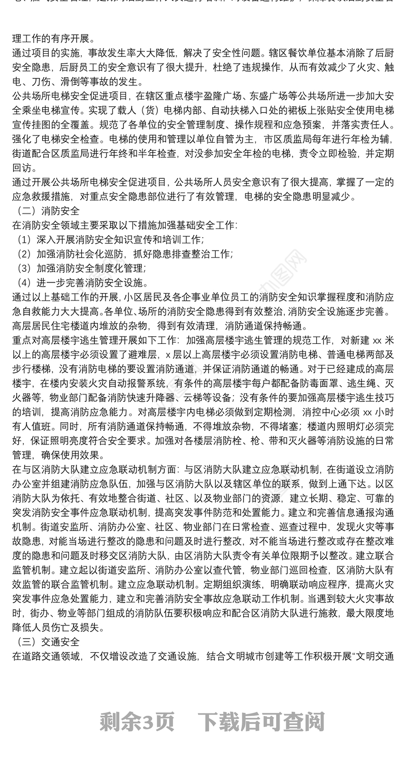 区街道办事处2021年上半年安全社区工作总结及下半年工作计划