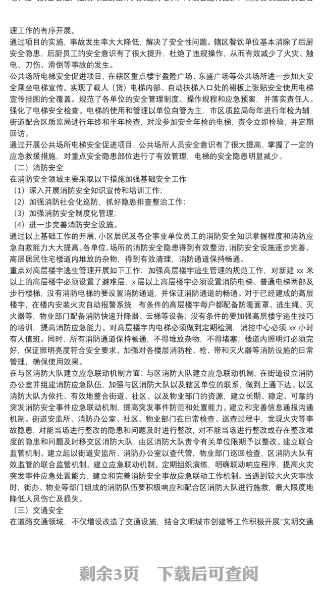 区街道办事处2021年上半年安全社区工作总结及下半年工作计划