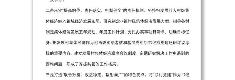 在发展壮大村集体经济论坛上的经验交流材料