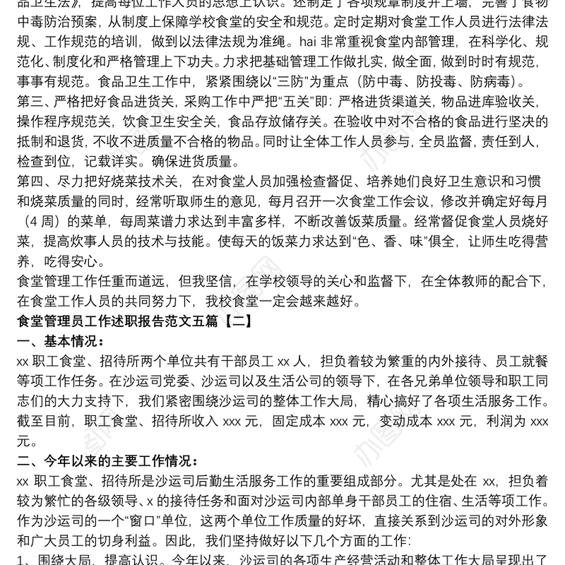 食堂管理员工作述职报告范文五篇