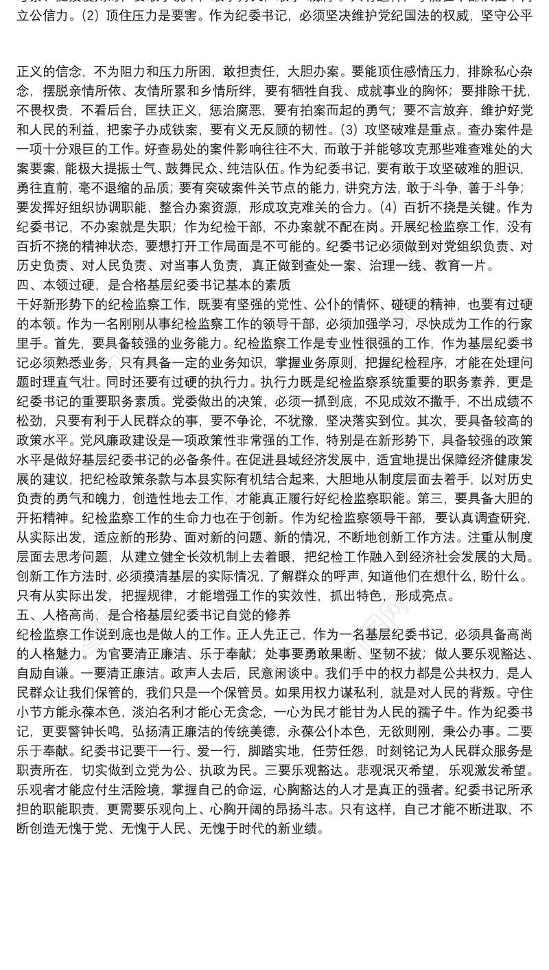 纪委书记纪检监察专题培训表态发言材料