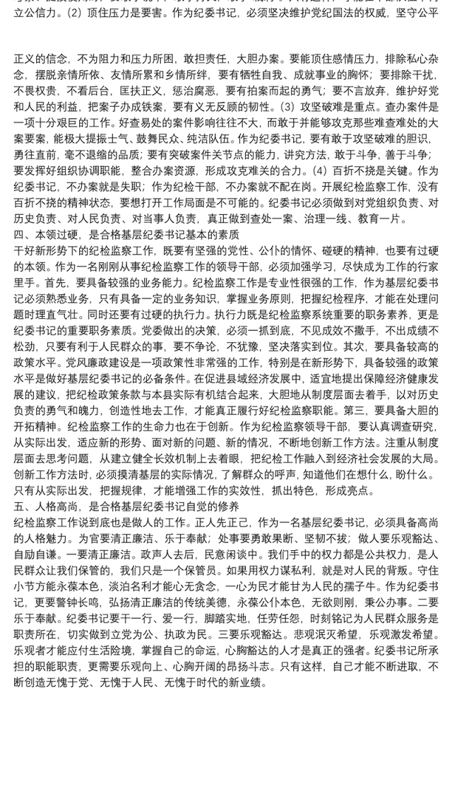 纪委书记纪检监察专题培训表态发言材料