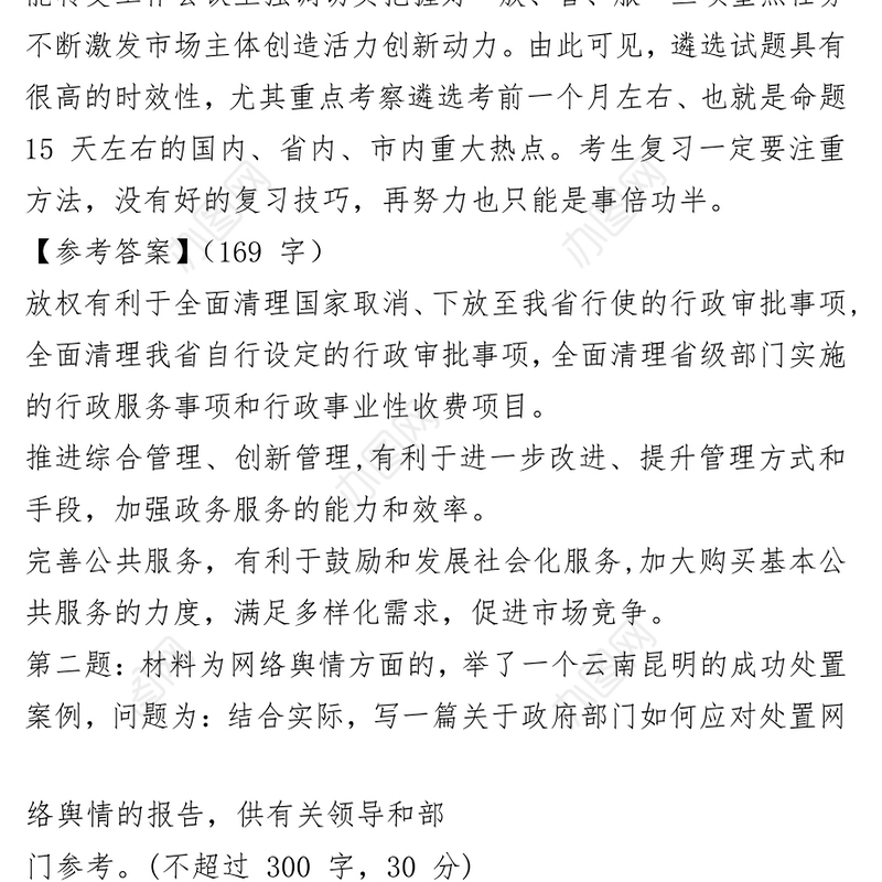 双跨选调科级干部笔试真题及答案解析公务员考试党政材料