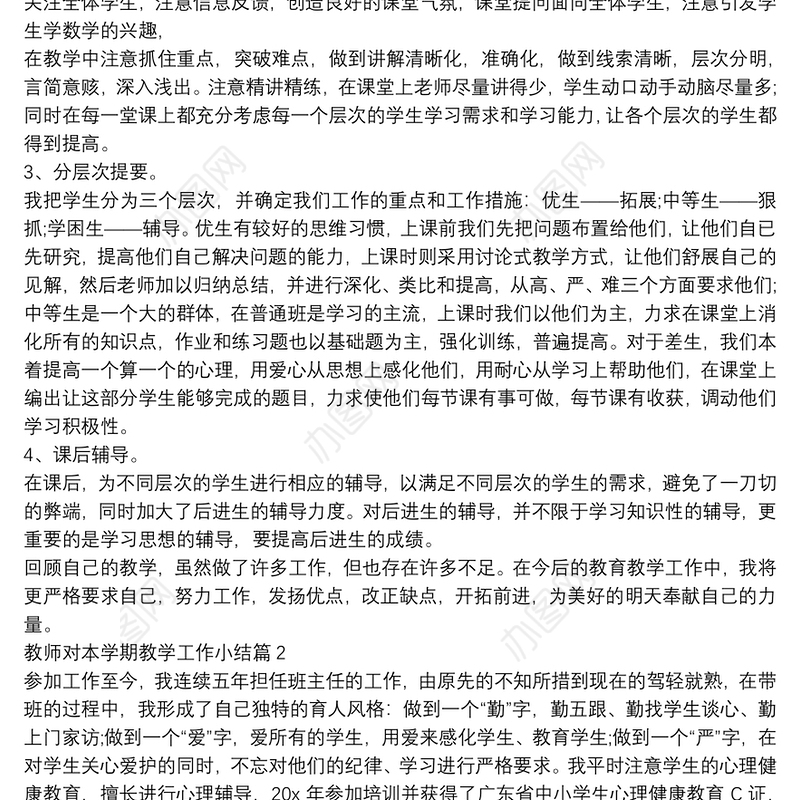 教师对本学期教学工作小结4篇