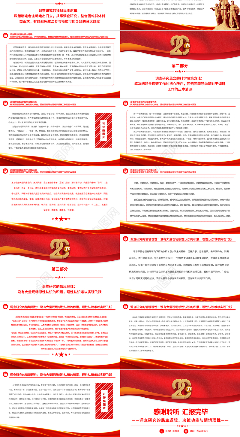 2023回归问题导向的真调研PPT简约大气风调查研究的民主逻辑、决策功能与情境理性专题党课课件
