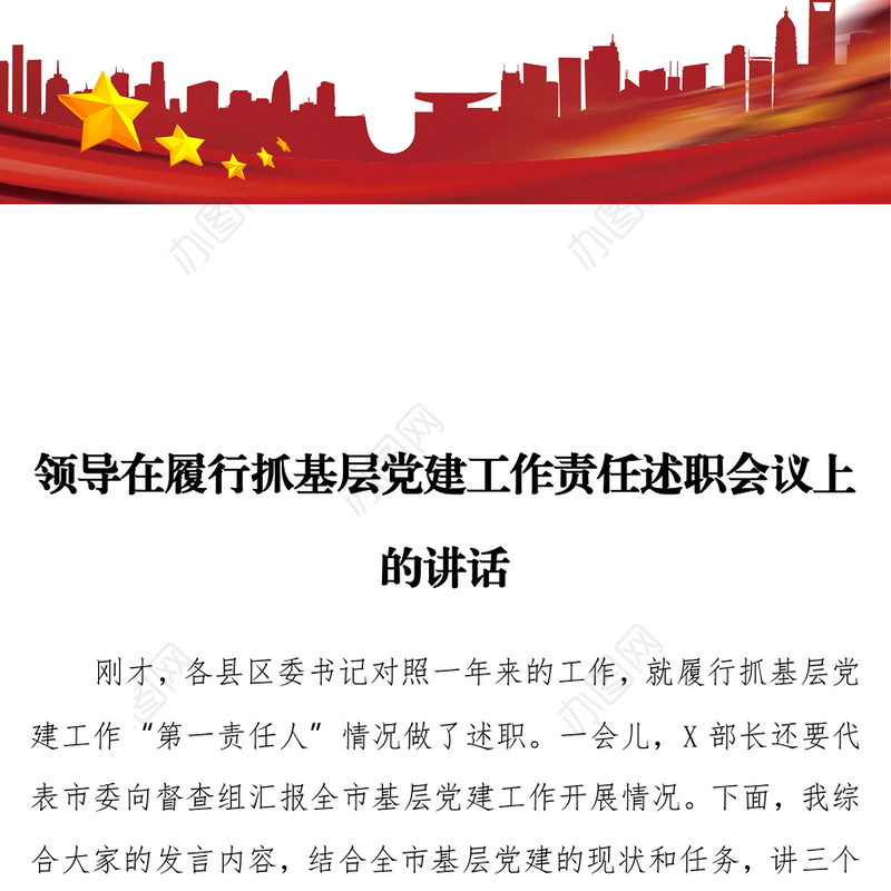 领导在履行抓基层党建工作责任述职会议上的讲话
