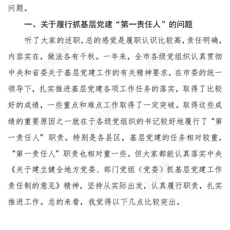 领导在履行抓基层党建工作责任述职会议上的讲话