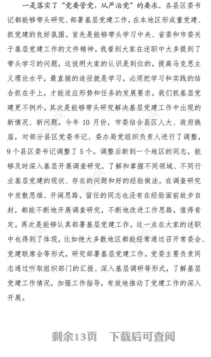 领导在履行抓基层党建工作责任述职会议上的讲话