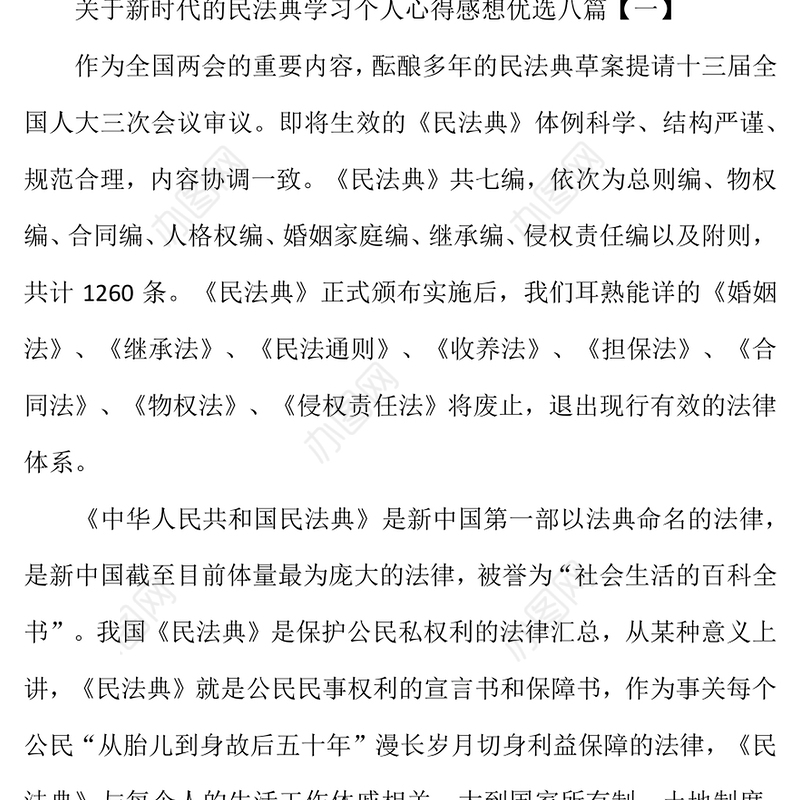 新时代的民法典学习个人心得感想八篇