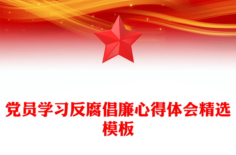 党员学习反腐倡廉心得体会精选模板