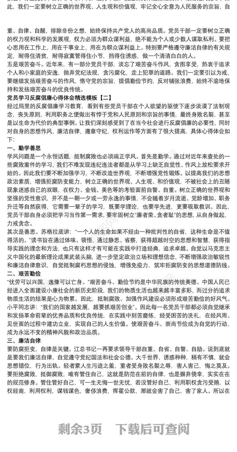 党员学习反腐倡廉心得体会精选模板