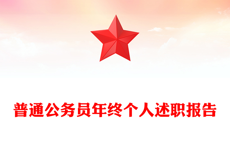 普通公务员年终个人述职报告