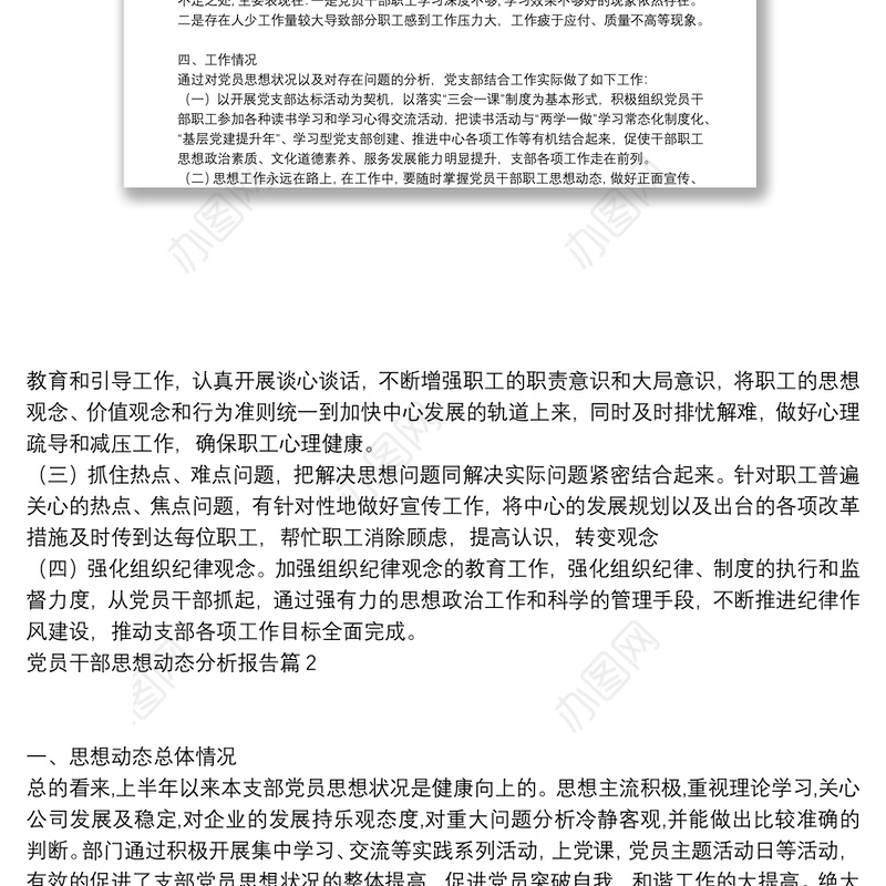 党员干部思想动态分析报告9篇