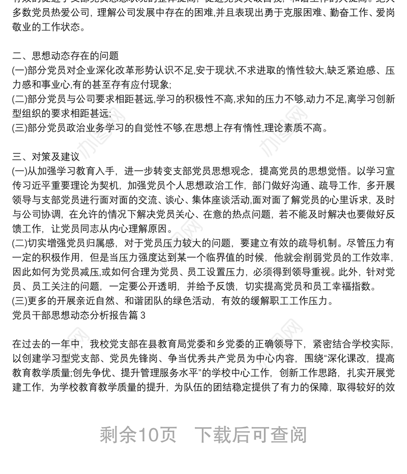 党员干部思想动态分析报告9篇