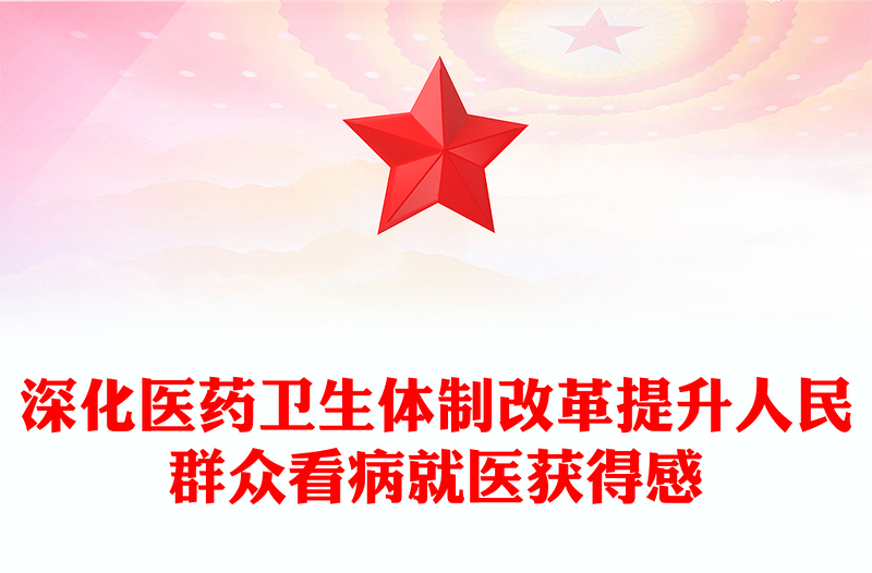 2024深化医药卫生体制改革PPT提升人民群众看病就医获得感课件下载(讲稿)