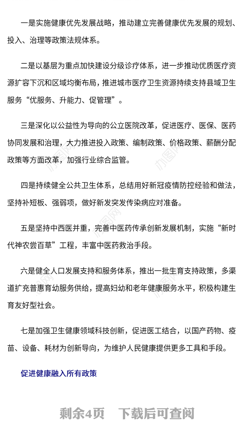 2024深化医药卫生体制改革PPT提升人民群众看病就医获得感课件下载(讲稿)