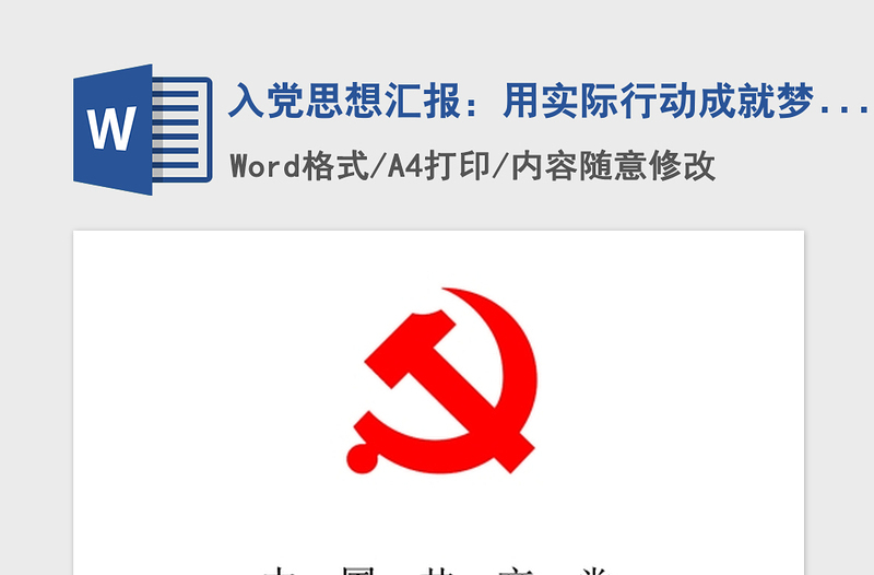 2021年入党思想汇报：用实际行动成就梦想