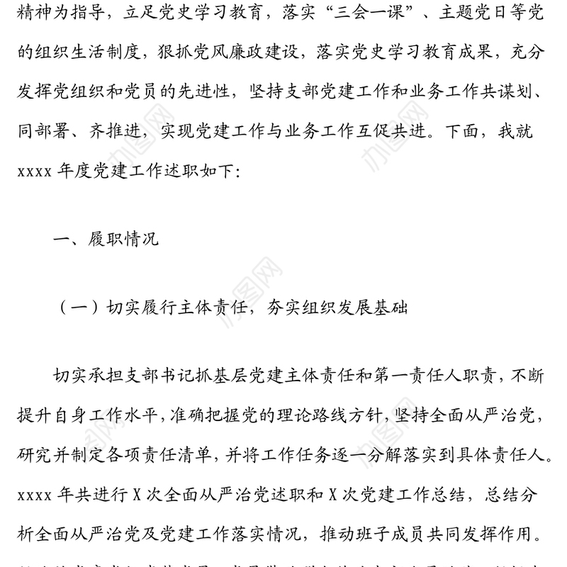 XX党支部书记抓基层党建述职报告