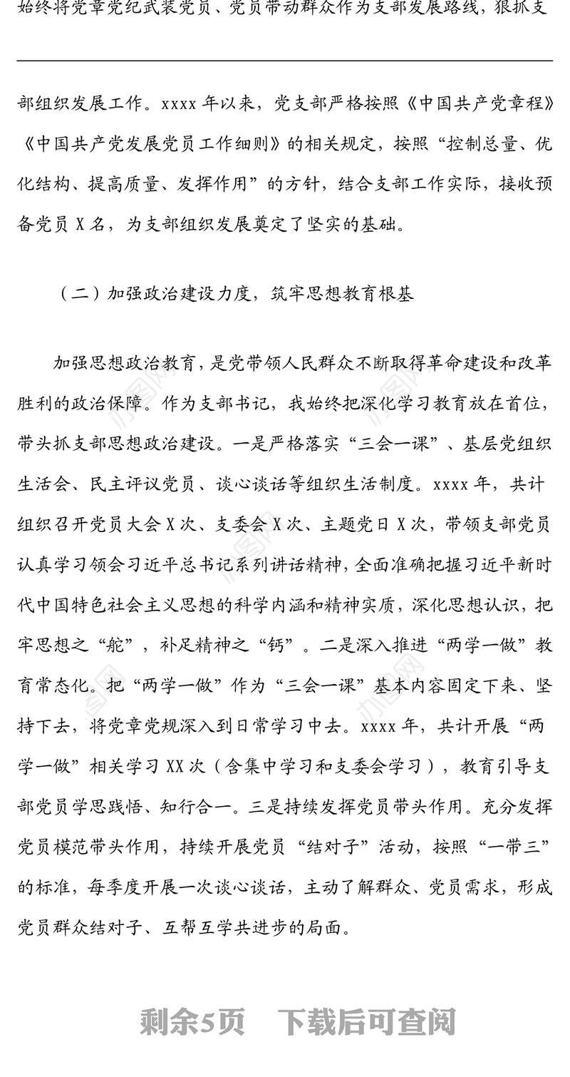 XX党支部书记抓基层党建述职报告