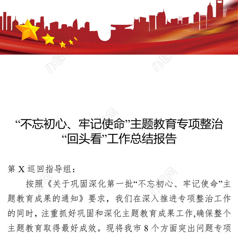不忘初心牢记使命主题教育专项整治回头看工作总结报告