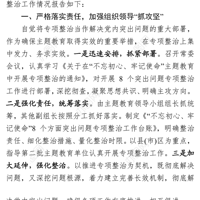 不忘初心牢记使命主题教育专项整治回头看工作总结报告