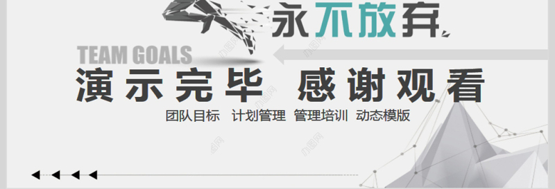 目标与计划管理PPT模版