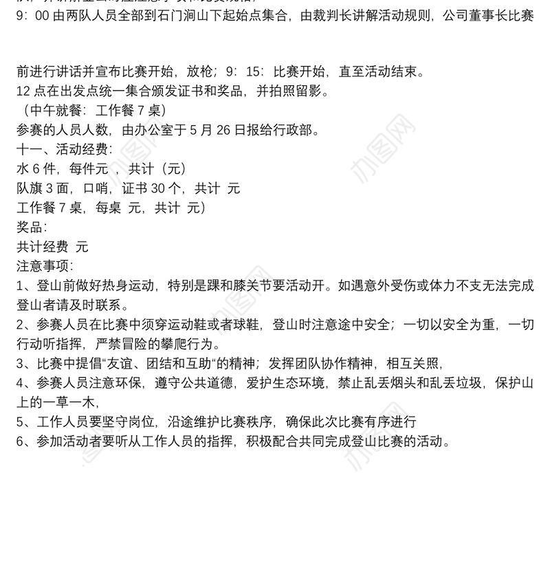 【户外写生活动策划方案】户外登山活动策划方案